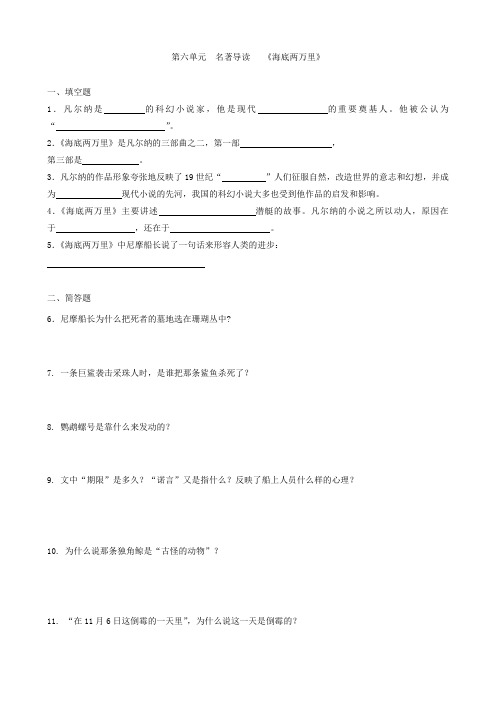 部编版语文七年级下册第六单元名著导读《海底两万里》同步练习及答案