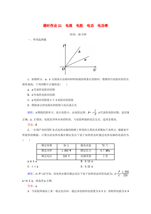 【红对勾】高考物理一轮复习 课时作业21 电流 电阻 电功 电功率(含解析)