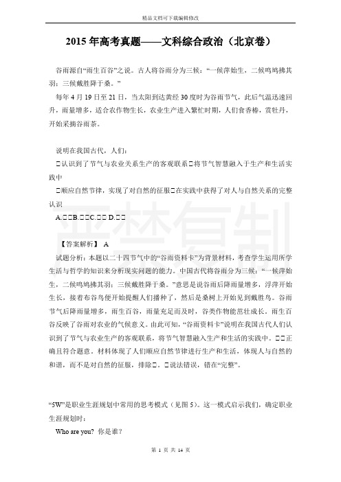 2015年高考真题——文科综合政治(北京卷)