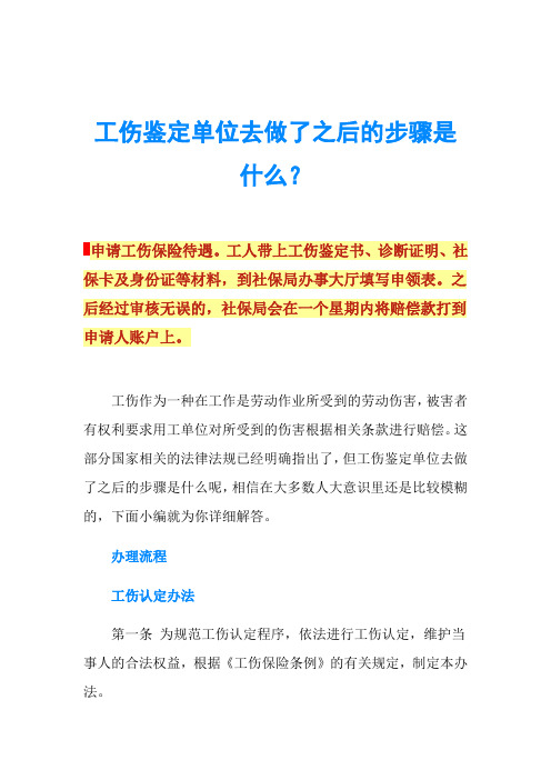 工伤鉴定单位去做了之后的步骤是什么？