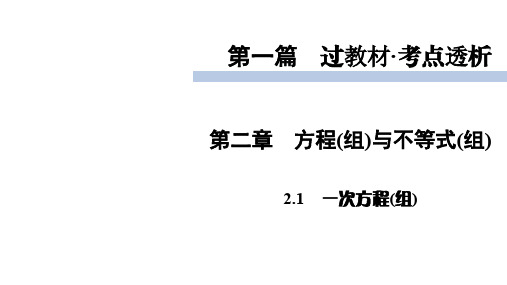 2020届九年级中考北师大版数学复习课件：第1篇 第2章 2.1一次方程(组) (共46张PPT)