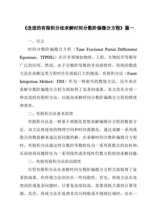 《改进的有限积分法求解时间分数阶偏微分方程》范文