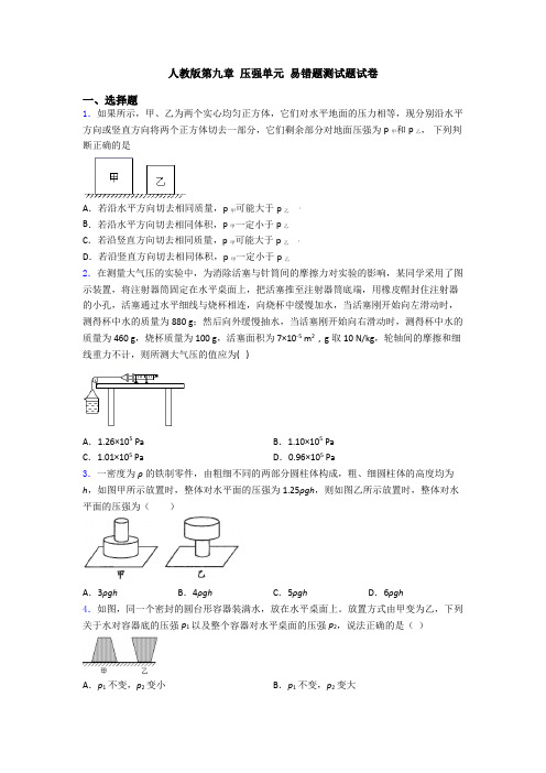 人教版第九章 压强单元 易错题测试题试卷