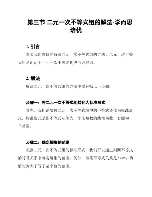 第三节 二元一次不等式组的解法-学而思培优