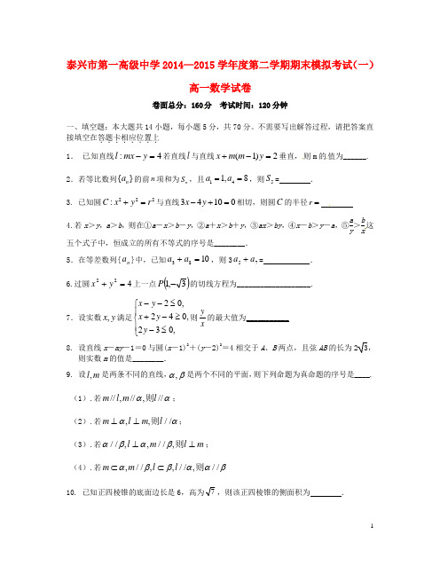 江苏省泰兴市第一高级中学2014-2015学年高一数学下学期期末模拟考试试题(一)