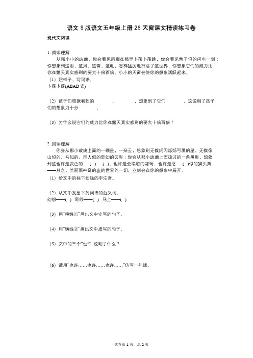小学语文-有答案-语文S版语文五年级上册26_天窗课文精读练习卷