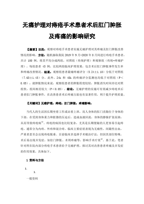 无痛护理对痔疮手术患者术后肛门肿胀及疼痛的影响研究