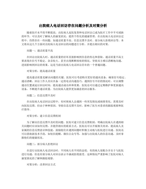 出院病人电话回访存在问题分析及对策分析