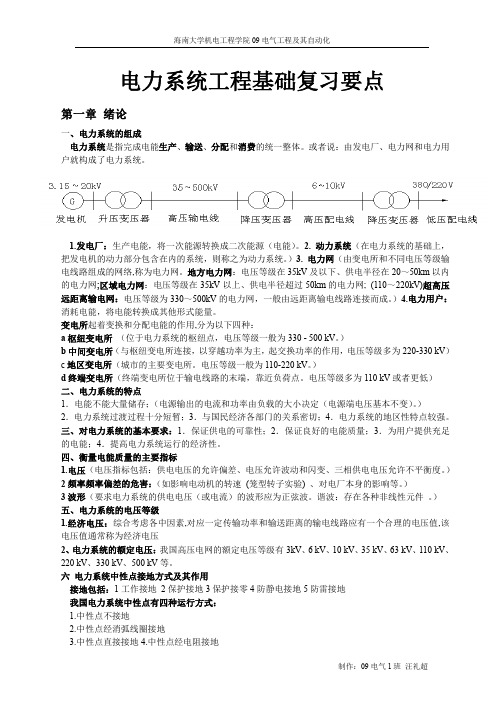 电力系统工程基础复习要点