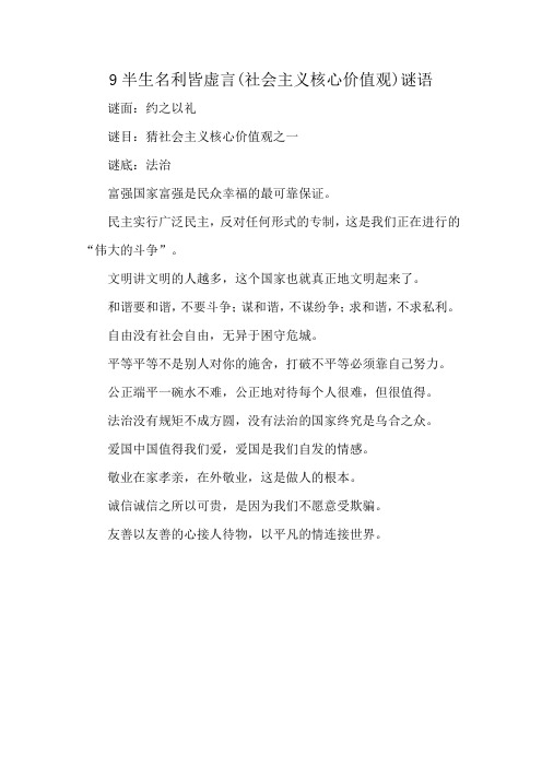 9半生名利皆虚言(社会主义核心价值观)谜语