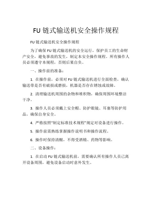 FU链式输送机安全操作规程