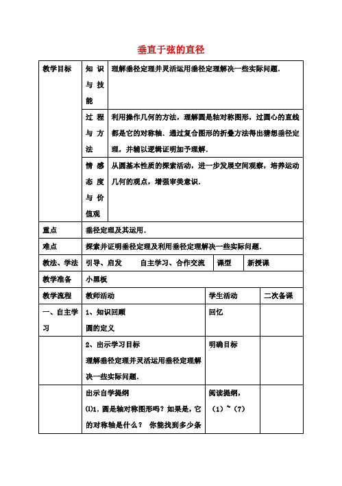 九年级数学上册24.1.2垂直于弦的直径教案(新版)新人教版