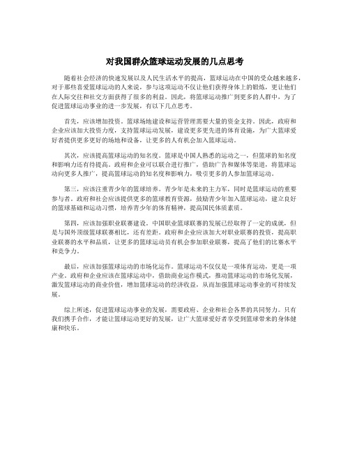 对我国群众篮球运动发展的几点思考