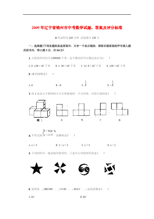 2009年辽宁省锦州市中考数学试题、答案及评分标准