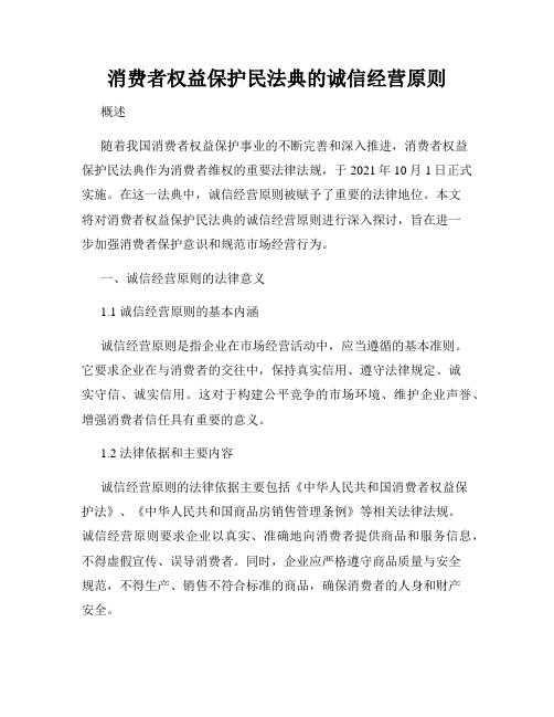 消费者权益保护民法典的诚信经营原则