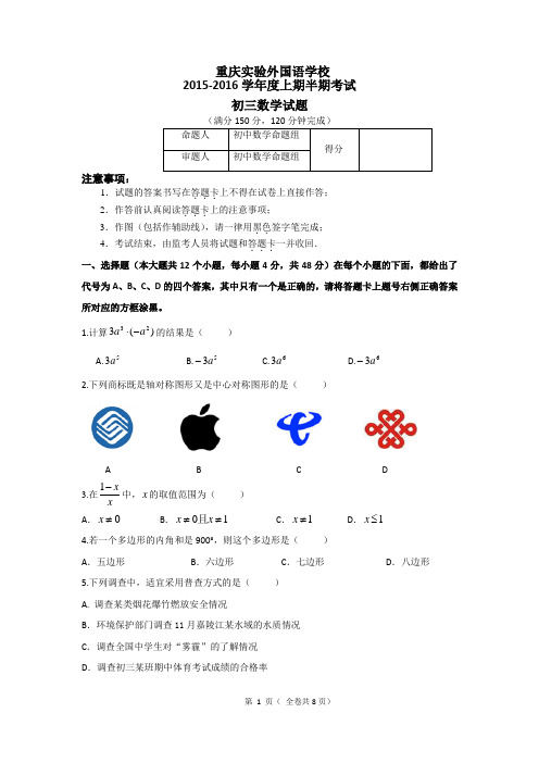 重庆实验外国语学校2015-2016学年度上期半期考试初三数学试题