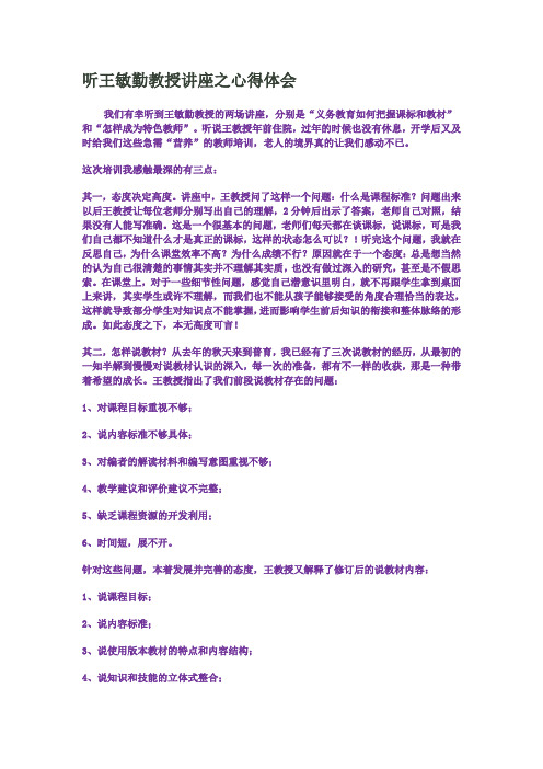 听王敏勤教授讲座之心得体会2