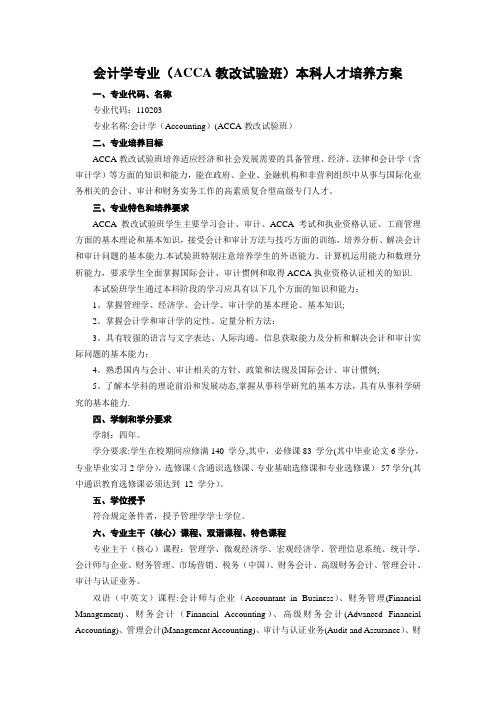 武汉大学经济与管理学院会计学专业(ACCA教改试验班)本科人才培养方案