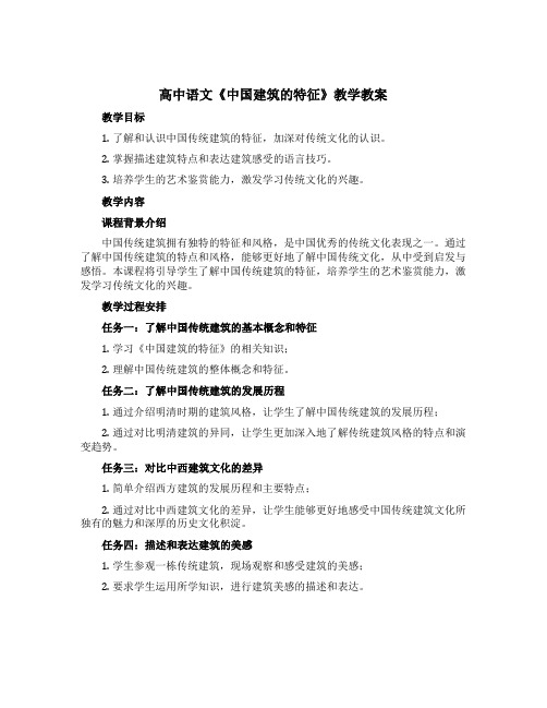 高中语文《中国建筑的特征》教学教案