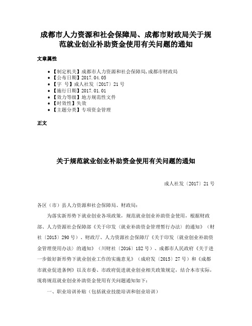 成都市人力资源和社会保障局、成都市财政局关于规范就业创业补助资金使用有关问题的通知