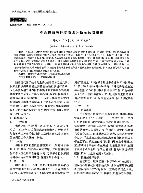 不合格血液标本原因分析及预防措施