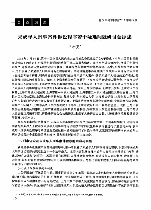 未成年人刑事案件诉讼程序若干疑难问题研讨会综述