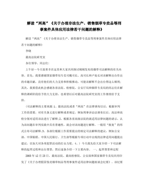 解读“两高”《关于办理非法生产、销售烟草专卖品等刑事案件具体应用法律若干问题的解释》