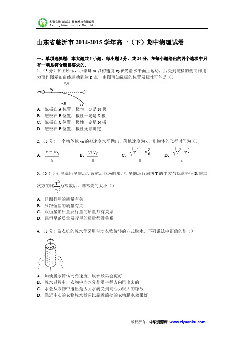 山东省临沂市2014-2015学年高一下学期期中物理试卷 (Word版含解析)