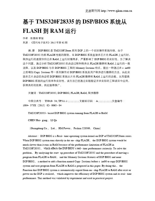 基于TMS320F28335的DSPBIOS系统从FLASH到RAM运行