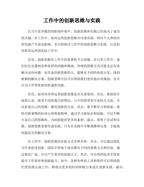 工作中的创新思维与实践