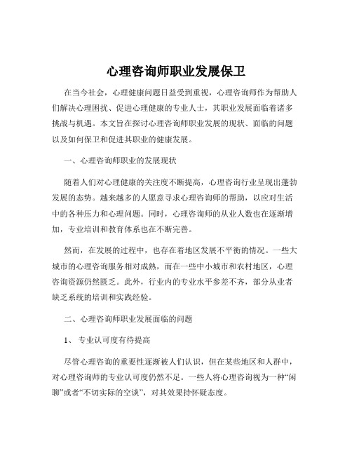 心理咨询师职业发展保卫