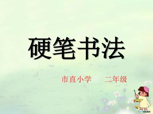 二年级硬笔书法教学课件