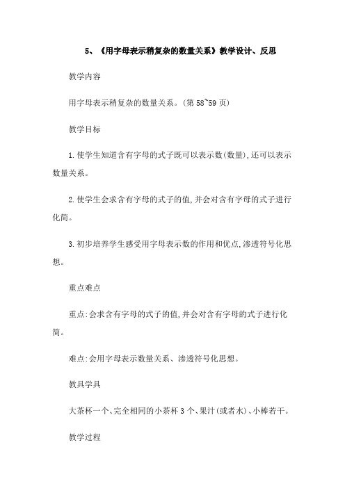 5、《用字母表示稍复杂的数量关系》教学设计、反思