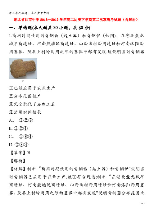 沙市中学2018-2019学年高二历史下学期第二次双周考试题(含解析)