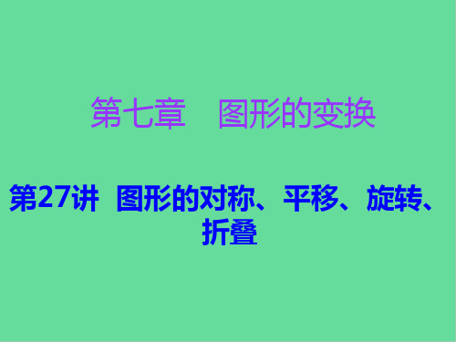 广东省中考数学复习第一部分知识梳理第七章图形的变换 图形的对称、平移、旋转、折叠课件