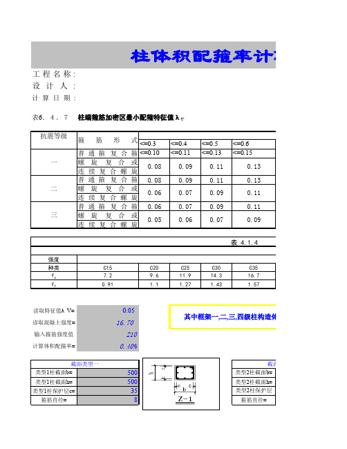 柱体积配箍率计算表(带公式)