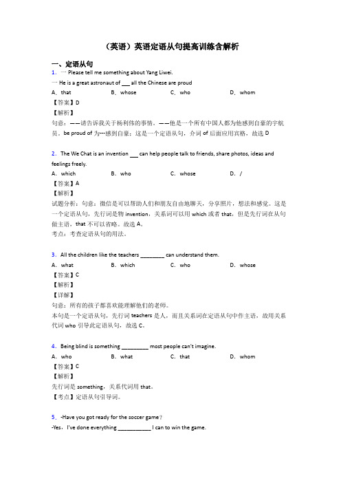 (英语)英语定语从句提高训练含解析