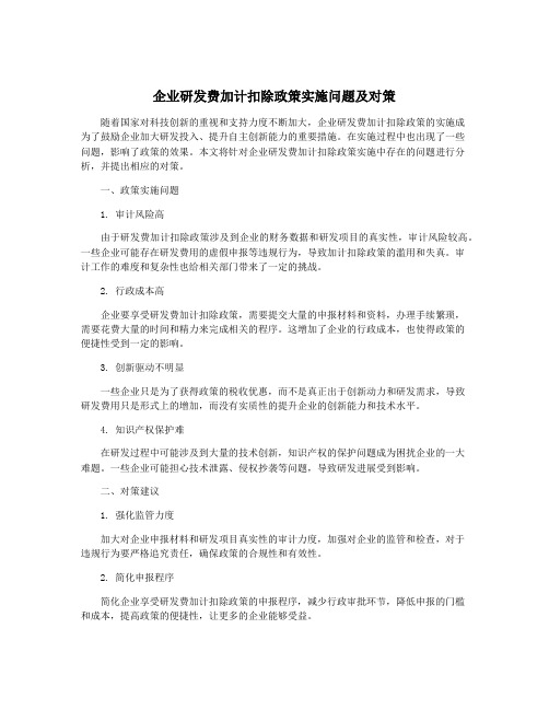 企业研发费加计扣除政策实施问题及对策