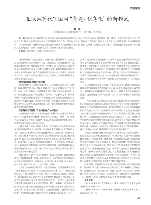 互联网时代下国网“党建+信息化”的新模式