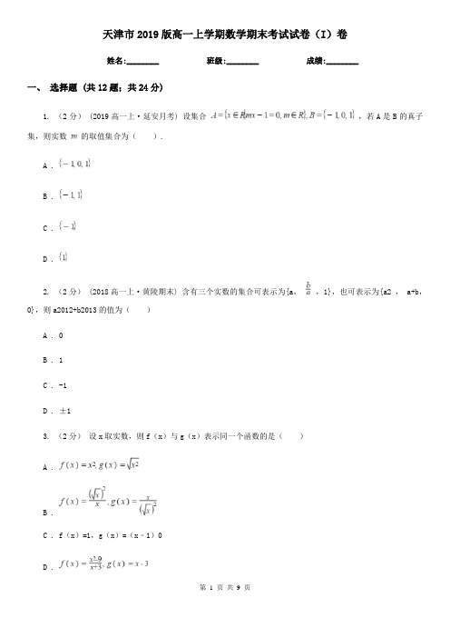 天津市2019版高一上学期数学期末考试试卷(I)卷