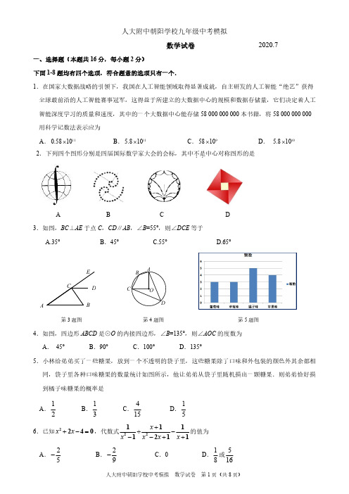 2020.07——九下三模——人大附中朝阳学校——初三数学三模试卷0710