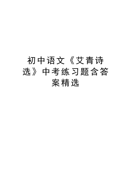 初中语文《艾青诗选》中考练习题含答案精选教学文案