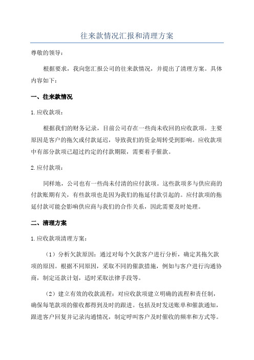 往来款情况汇报和清理方案