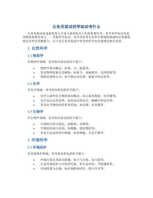 公务员面试科学知识考什么