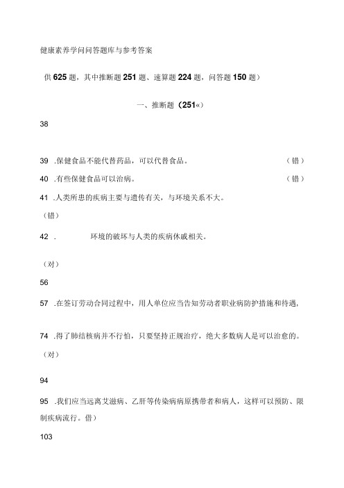 健康素养知识问答题库及参考答案.docx