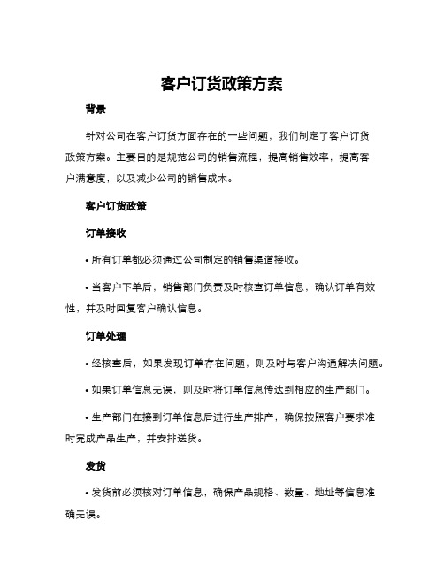 客户订货政策方案