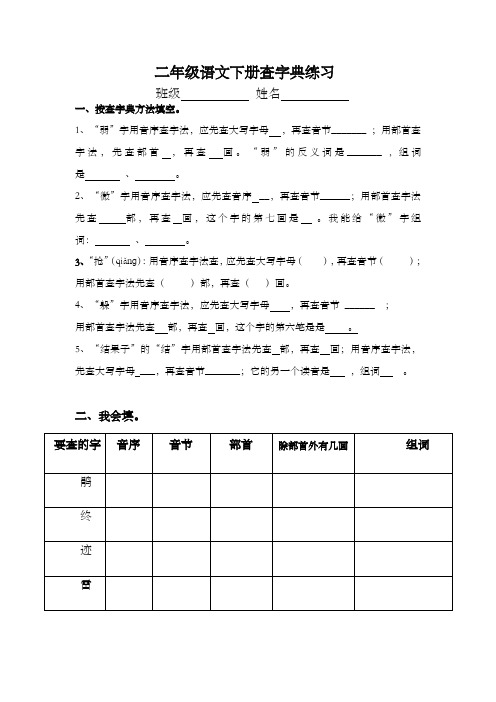 统编版2019二年级下册语文试题 查字典练习题 人教部编(无答案)