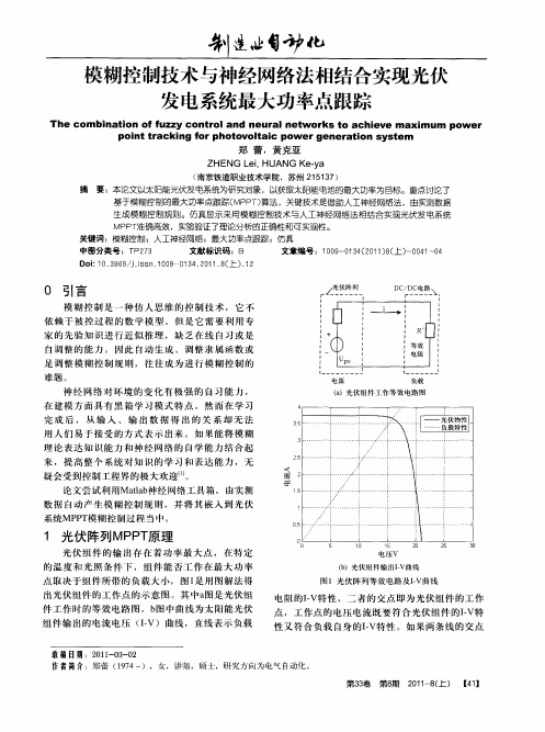 模糊控制技术与神经网络法相结合实现光伏发电系统最大功率点跟踪