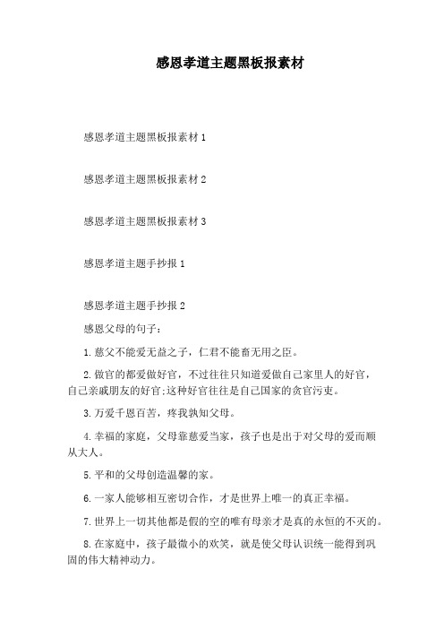 感恩孝道主题黑板报素材