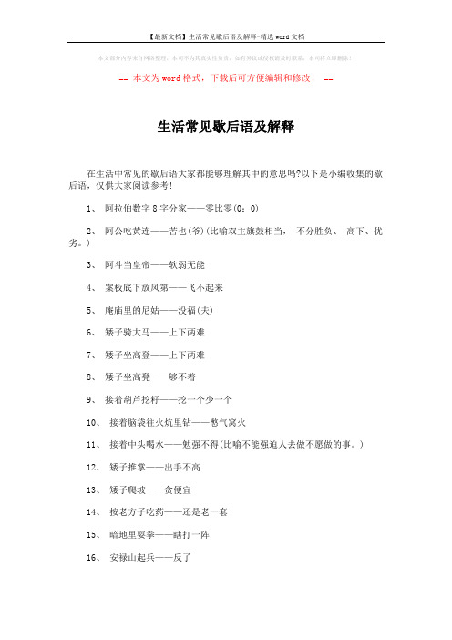 【最新文档】生活常见歇后语及解释-精选word文档 (4页)